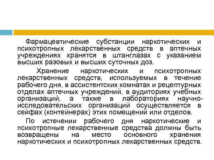 Фармацевтические субстанции наркотических и психотропных лекарственных средств в аптечных учреждениях хранятся в штанглазах с