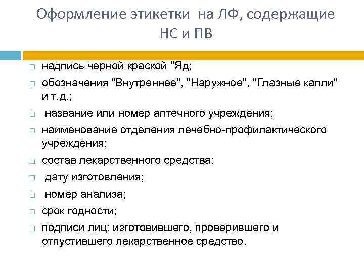 Оформление этикетки на ЛФ, содержащие НС и ПВ надпись черной краской "Яд; обозначения "Внутреннее",