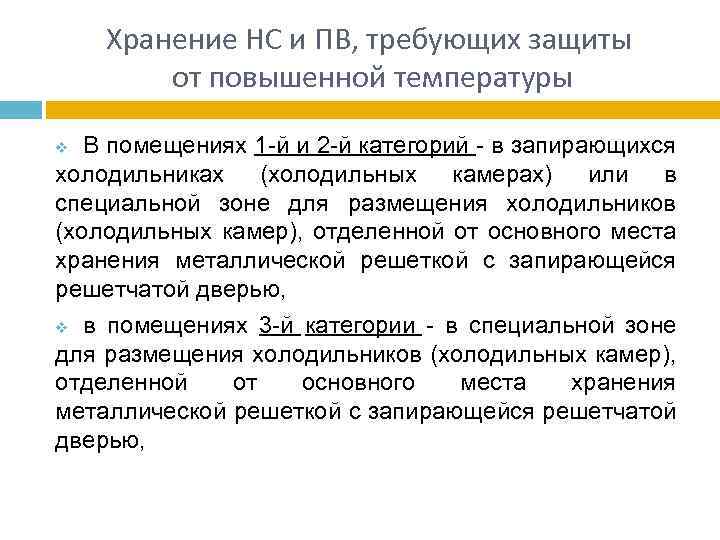 Хранение НС и ПВ, требующих защиты от повышенной температуры В помещениях 1 -й и