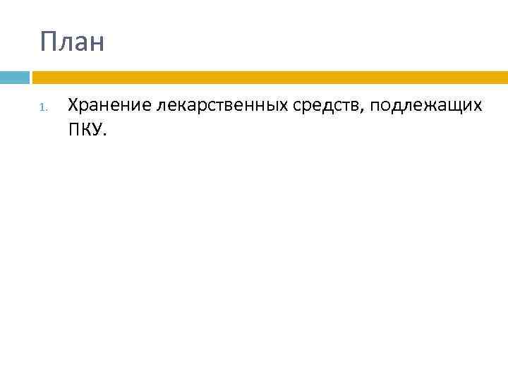 План 1. Хранение лекарственных средств, подлежащих ПКУ. 