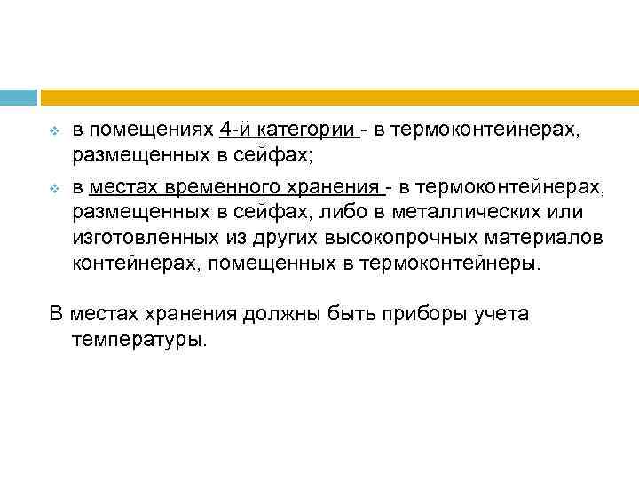 v v в помещениях 4 -й категории - в термоконтейнерах, размещенных в сейфах; в
