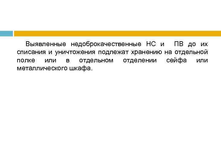 Выявленные недоброкачественные НС и ПВ до их списания и уничтожения подлежат хранению на отдельной