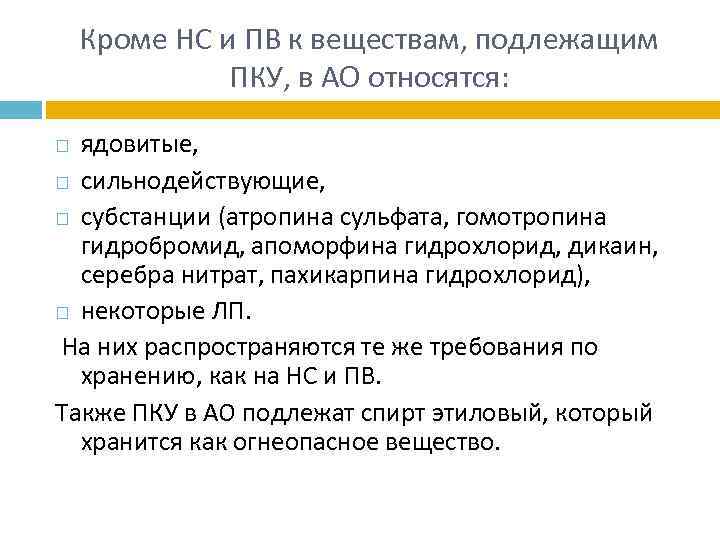 Кроме НС и ПВ к веществам, подлежащим ПКУ, в АО относятся: ядовитые, сильнодействующие, субстанции