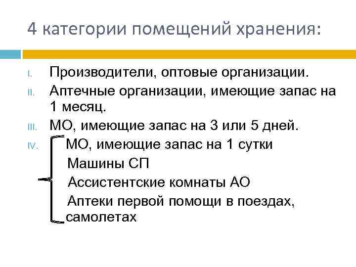 4 категории помещений хранения: Производители, оптовые организации. II. Аптечные организации, имеющие запас на 1