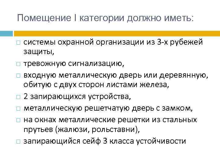 Помещение I категории должно иметь: системы охранной организации из 3 -х рубежей защиты, тревожную