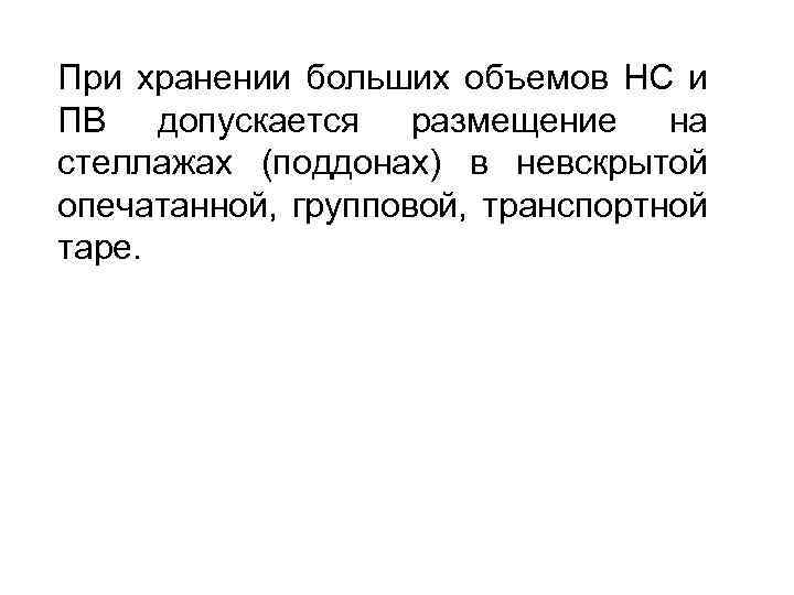 При хранении больших объемов НС и ПВ допускается размещение на стеллажах (поддонах) в невскрытой