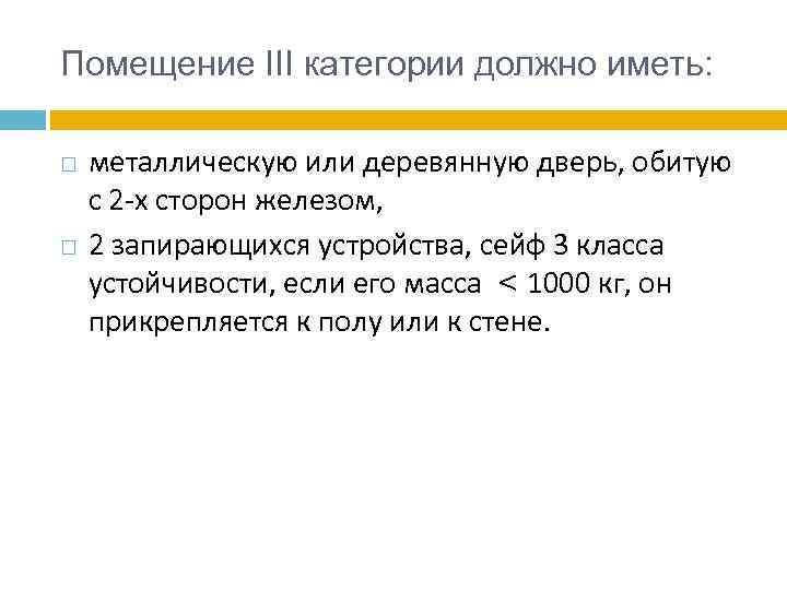 Помещение III категории должно иметь: металлическую или деревянную дверь, обитую с 2 -х сторон