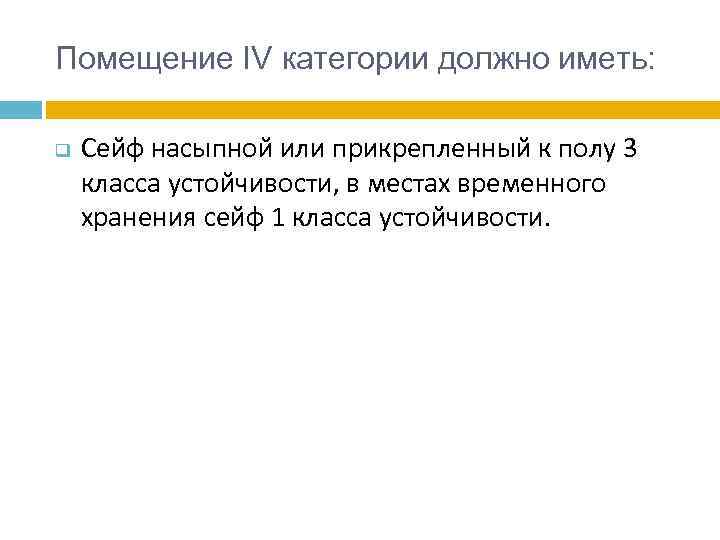 Помещение IV категории должно иметь: q Сейф насыпной или прикрепленный к полу 3 класса