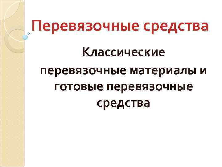 Перевязочные средства Классические перевязочные материалы и готовые перевязочные средства 