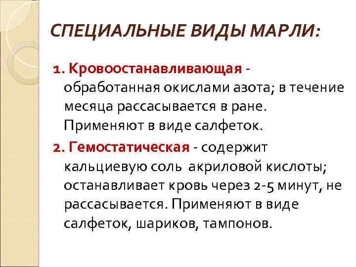 СПЕЦИАЛЬНЫЕ ВИДЫ МАРЛИ: 1. Кровоостанавливающая - обработанная окислами азота; в течение месяца рассасывается в