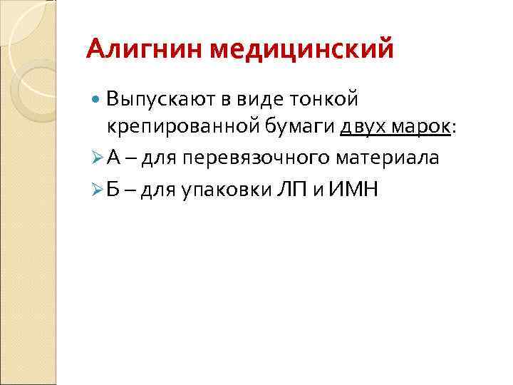 Алигнин медицинский Выпускают в виде тонкой крепированной бумаги двух марок: Ø А – для