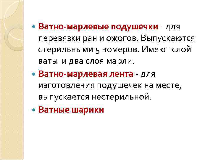  Ватно-марлевые подушечки - для перевязки ран и ожогов. Выпускаются стерильными 5 номеров. Имеют
