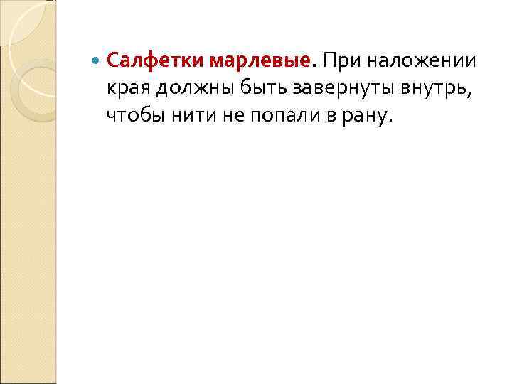  Салфетки марлевые. При наложении края должны быть завернуты внутрь, чтобы нити не попали