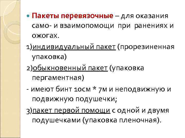  Пакеты перевязочные – для оказания само- и взаимопомощи при ранениях и ожогах. 1)индивидуальный
