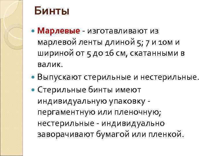 Бинты Марлевые - изготавливают из марлевой ленты длиной 5; 7 и 10 м и