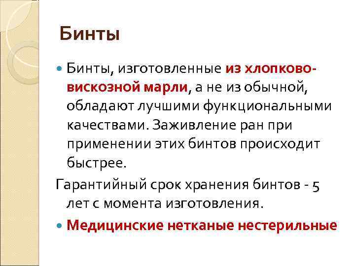 Бинты Бинты, изготовленные из хлопково- вискозной марли, а не из обычной, обладают лучшими функциональными
