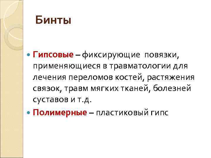 Бинты Гипсовые – фиксирующие повязки, применяющиеся в травматологии для лечения переломов костей, растяжения связок,