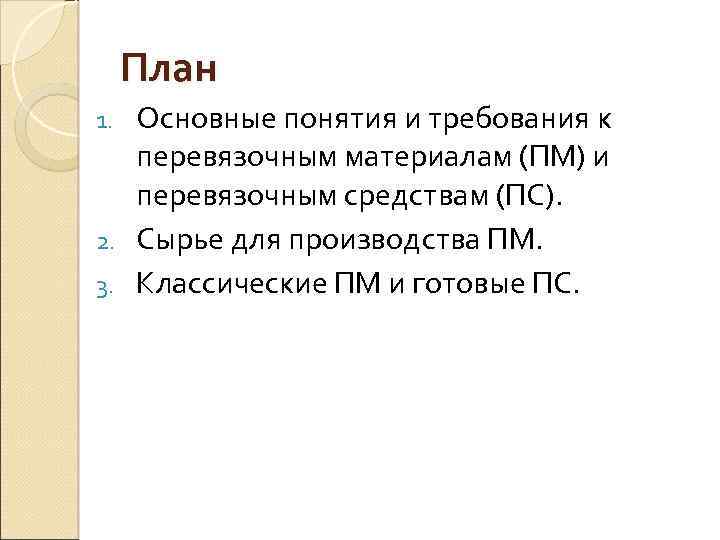 План Основные понятия и требования к перевязочным материалам (ПМ) и перевязочным средствам (ПС). 2.