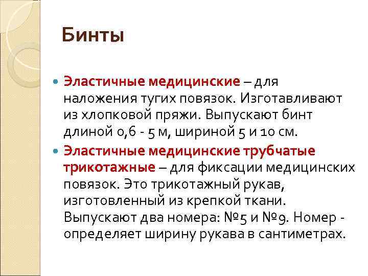 Бинты Эластичные медицинские – для наложения тугих повязок. Изготавливают из хлопковой пряжи. Выпускают бинт