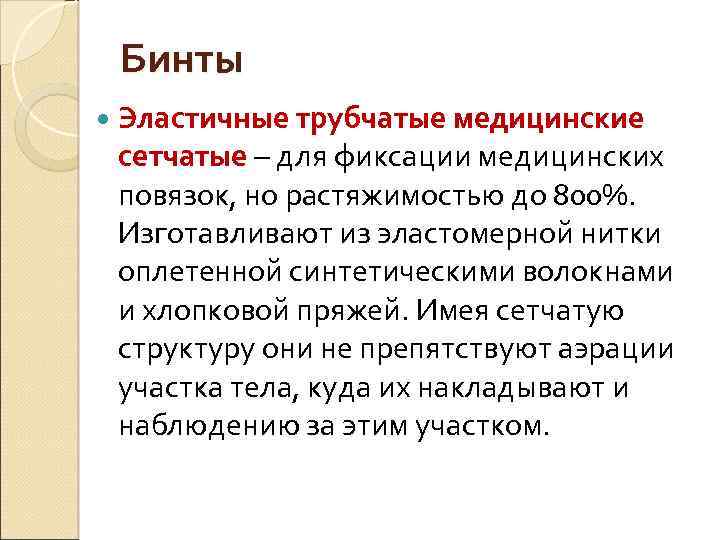 Бинты Эластичные трубчатые медицинские сетчатые – для фиксации медицинских повязок, но растяжимостью до 800%.