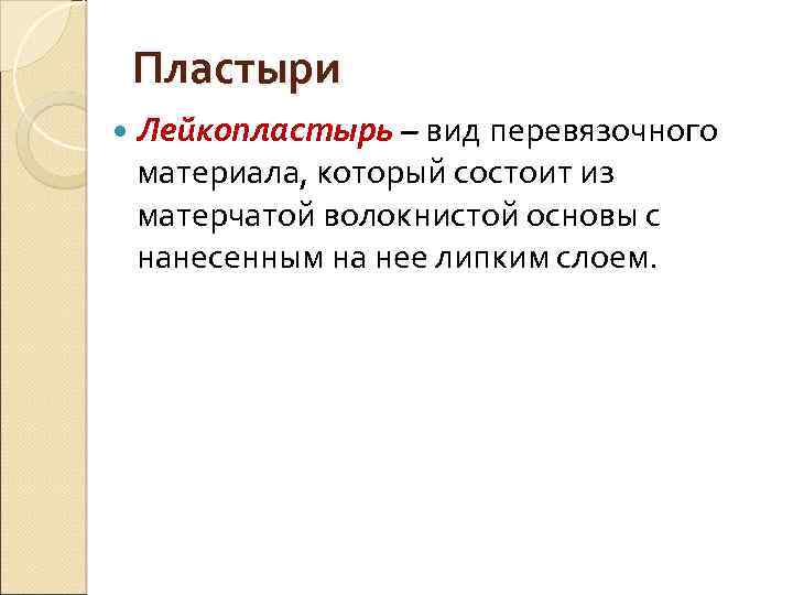 Пластыри Лейкопластырь – вид перевязочного материала, который состоит из матерчатой волокнистой основы с нанесенным