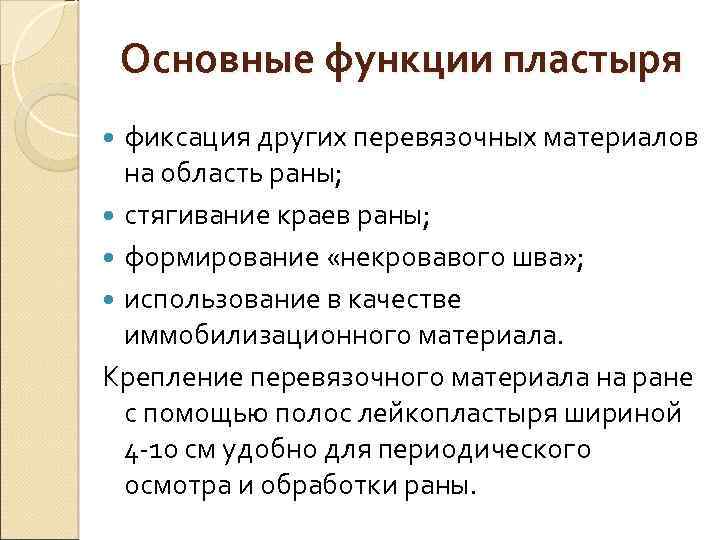 Основные функции пластыря фиксация других перевязочных материалов на область раны; стягивание краев раны; формирование