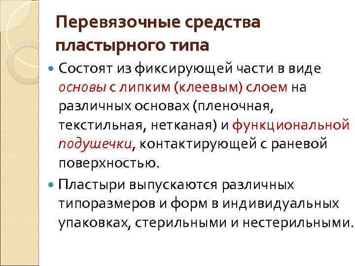 Перевязочные средства пластырного типа Состоят из фиксирующей части в виде основы с липким (клеевым)