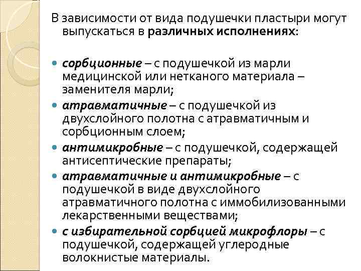 В зависимости от вида подушечки пластыри могут выпускаться в различных исполнениях: сорбционные – с