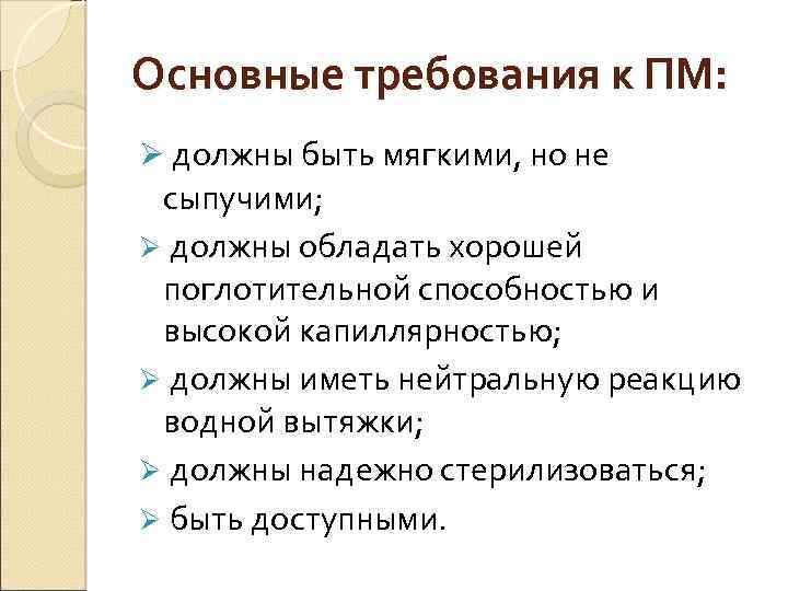 Основные требования к ПМ: Ø должны быть мягкими, но не сыпучими; Ø должны обладать