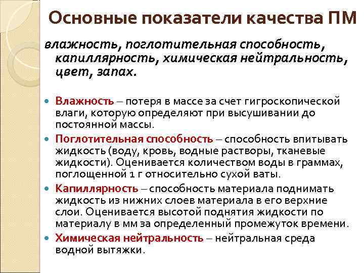 Основные показатели качества ПМ влажность, поглотительная способность, капиллярность, химическая нейтральность, цвет, запах. Влажность –