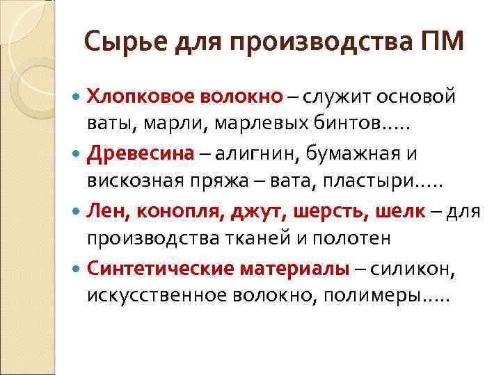 Сырье для производства ПМ Хлопковое волокно – служит основой ваты, марли, марлевых бинтов…. .
