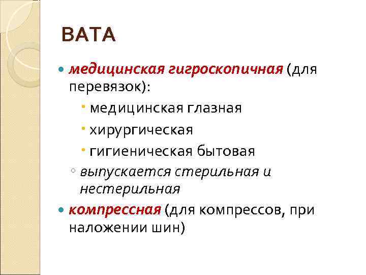 ВАТА медицинская гигроскопичная (для перевязок): медицинская глазная хирургическая гигиеническая бытовая ◦ выпускается стерильная и