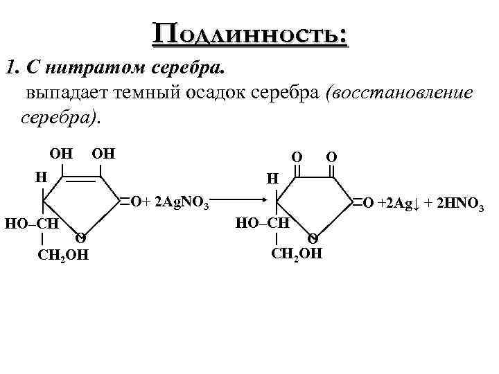 Подлинность: 1. С нитратом серебра. выпадает темный осадок серебра (восстановление серебра). ОН ОН О