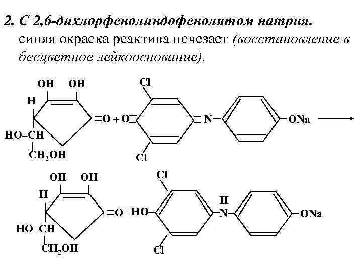 2. С 2, 6 -дихлорфенолиндофенолятом натрия. синяя окраска реактива исчезает (восстановление в бесцветное лейкооснование).