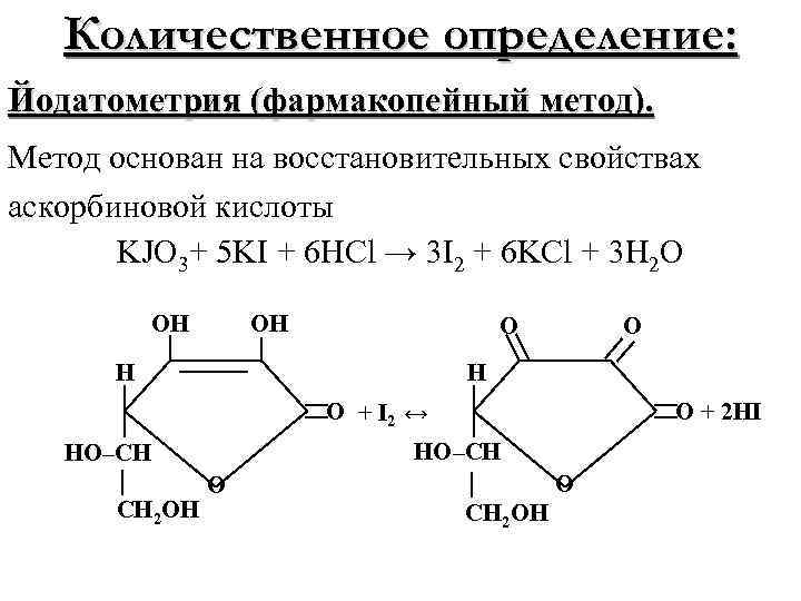 Количественное определение: Йодатометрия (фармакопейный метод). Метод основан на восстановительных свойствах аскорбиновой кислоты KJO 3+