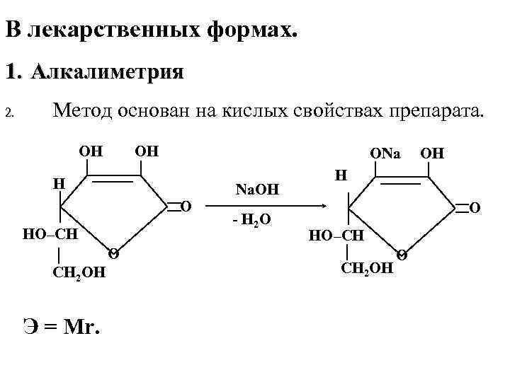 Методом алкалиметрии определяют