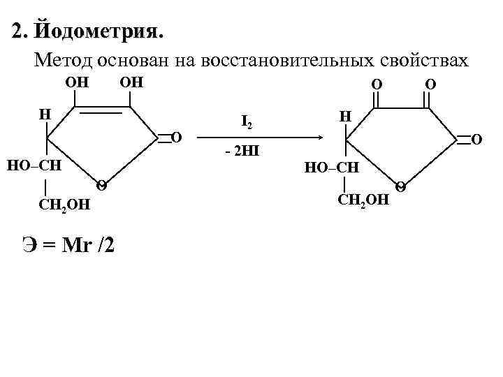 2. Йодометрия. Метод основан на восстановительных свойствах ОН ОН О НО–СH О СН 2