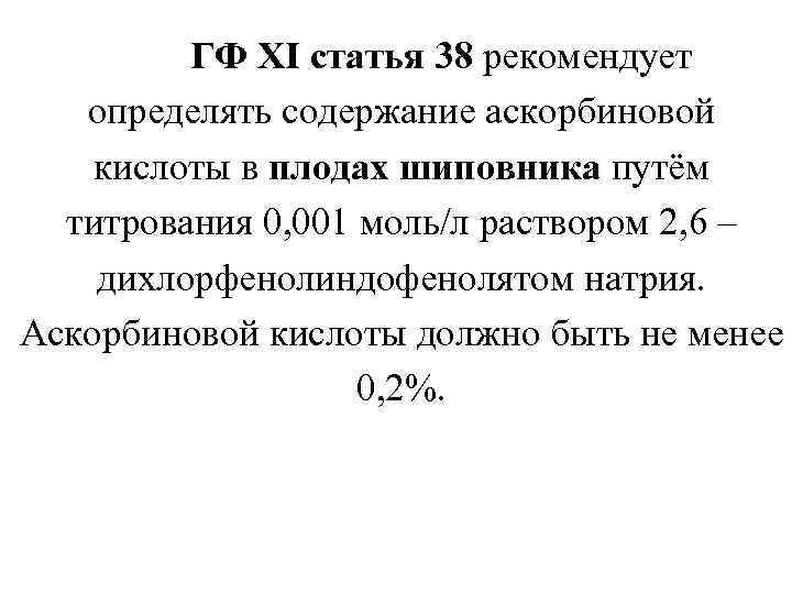 ГФ XI статья 38 рекомендует определять содержание аскорбиновой кислоты в плодах шиповника путём титрования