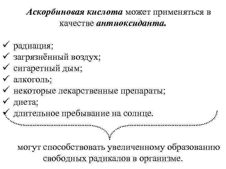 Аскорбиновая кислота может применяться в качестве антиоксиданта. ü ü ü ü радиация; загрязнённый воздух;