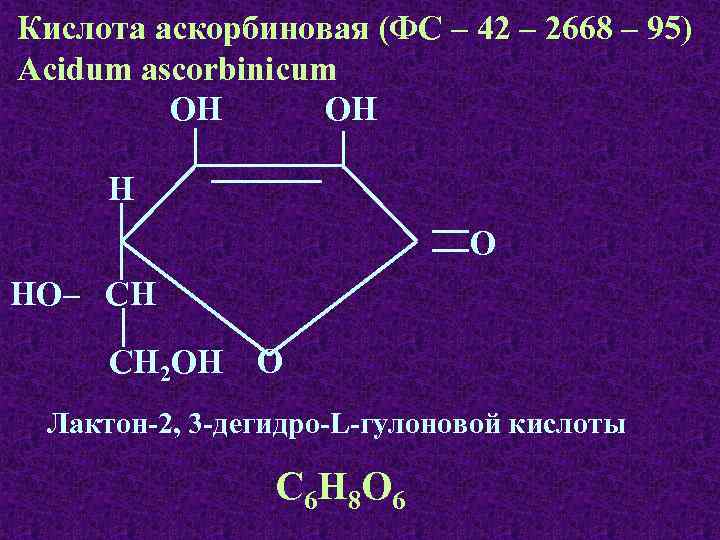 Кислота аскорбиновая (ФС – 42 – 2668 – 95) Acidum ascorbinicum OH OH Н