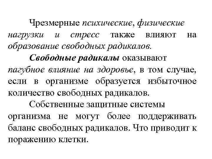 Чрезмерные психические, физические нагрузки и стресс также влияют на образование свободных радикалов. Свободные радикалы