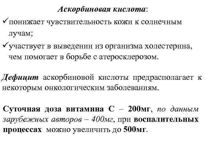 Аскорбиновая кислота: üпонижает чувствительность кожи к солнечным лучам; üучаствует в выведении из организма холестерина,