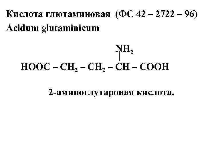 Кислота глютаминовая (ФС 42 – 2722 – 96) Acidum glutaminicum NH 2 НООС –