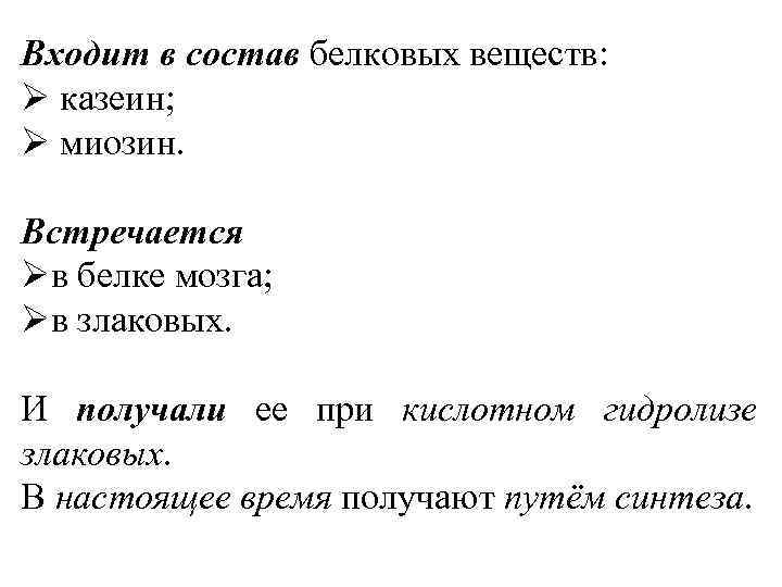 Входит в состав белковых веществ: Ø казеин; Ø миозин. Встречается Øв белке мозга; Øв