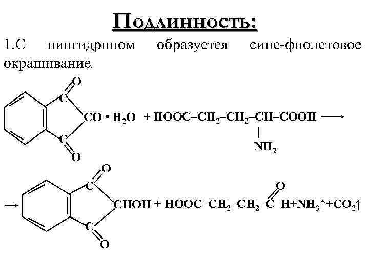 Подлинность: 1. С нингидрином окрашивание. образуется сине-фиолетовое О С С O СО • Н