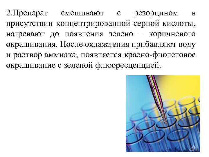 2. Препарат смешивают с резорцином в присутствии концентрированной серной кислоты, нагревают до появления зелено