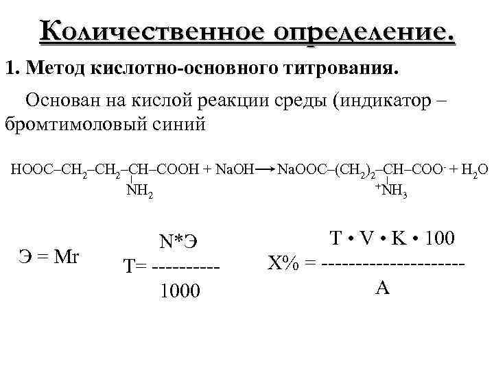 Количественное определение. 1. Метод кислотно-основного титрования. Основан на кислой реакции среды (индикатор – бромтимоловый