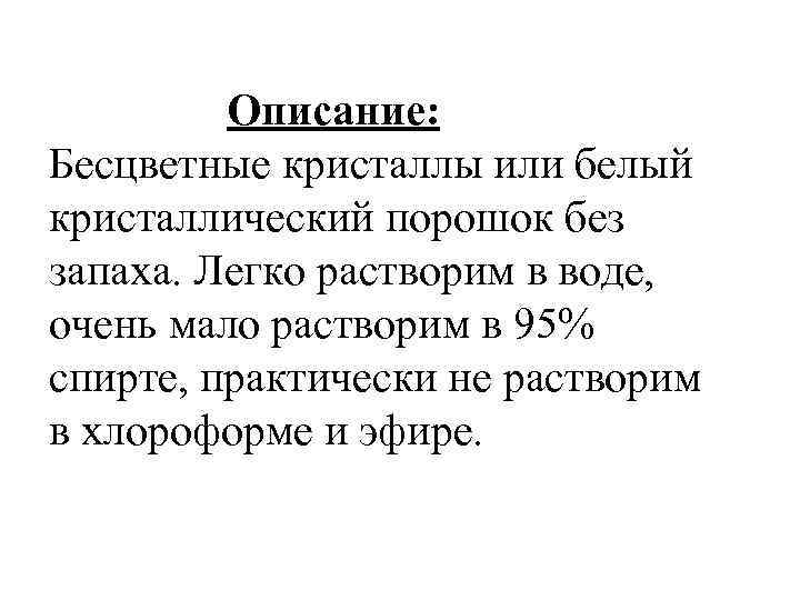 Описание: Бесцветные кристаллы или белый кристаллический порошок без запаха. Легко растворим в воде, очень