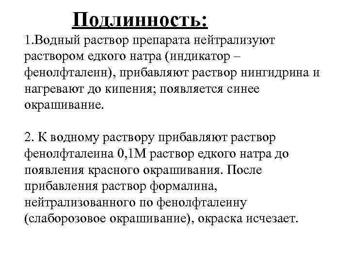 Подлинность: 1. Водный раствор препарата нейтрализуют раствором едкого натра (индикатор – фенолфталеин), прибавляют раствор