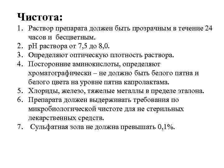 Чистота: 1. Раствор препарата должен быть прозрачным в течение 24 часов и бесцветным. 2.